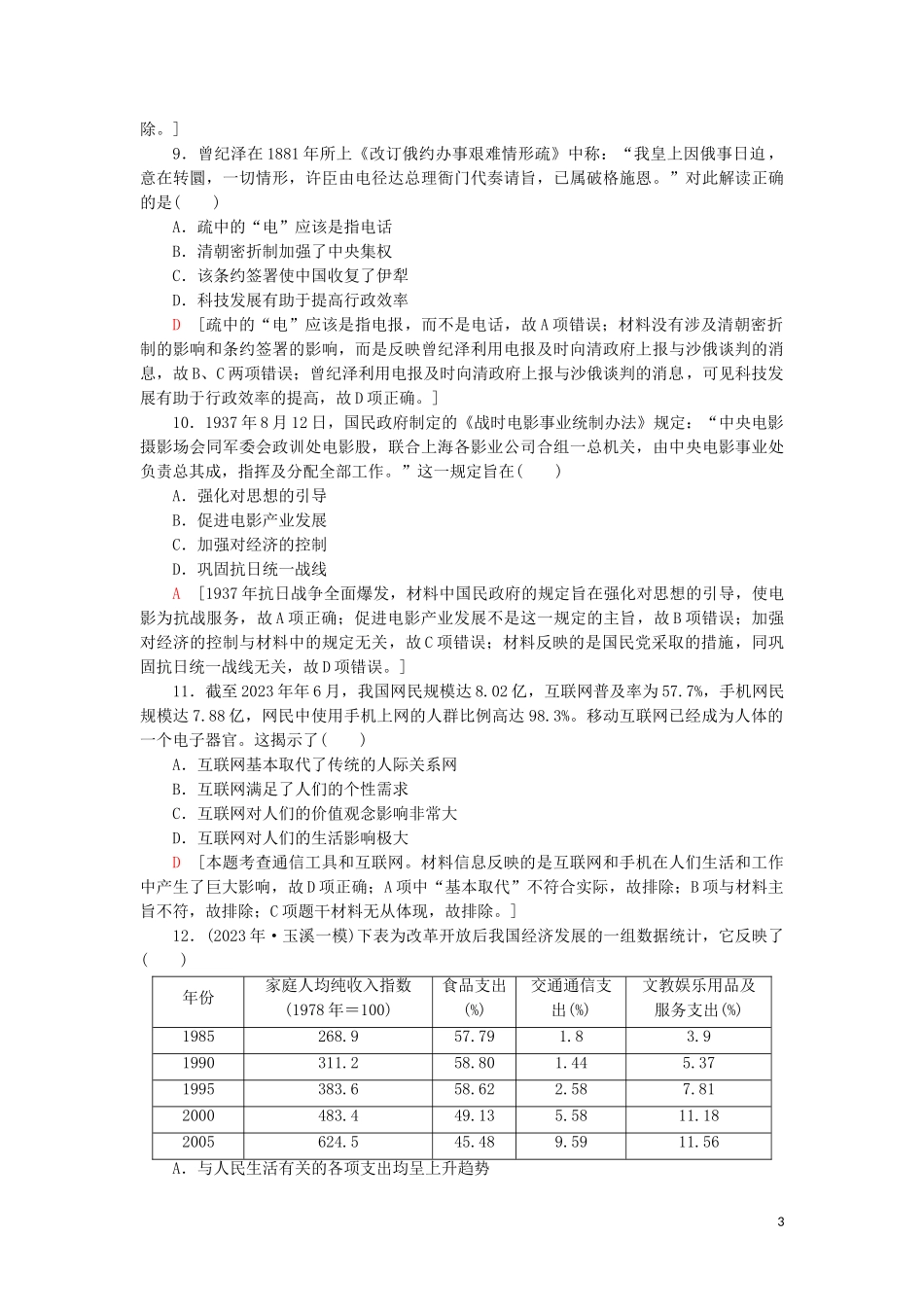 2023学年届高考历史一轮复习课后限时集训15中国近现代社会生活的变迁人民版.doc_第3页