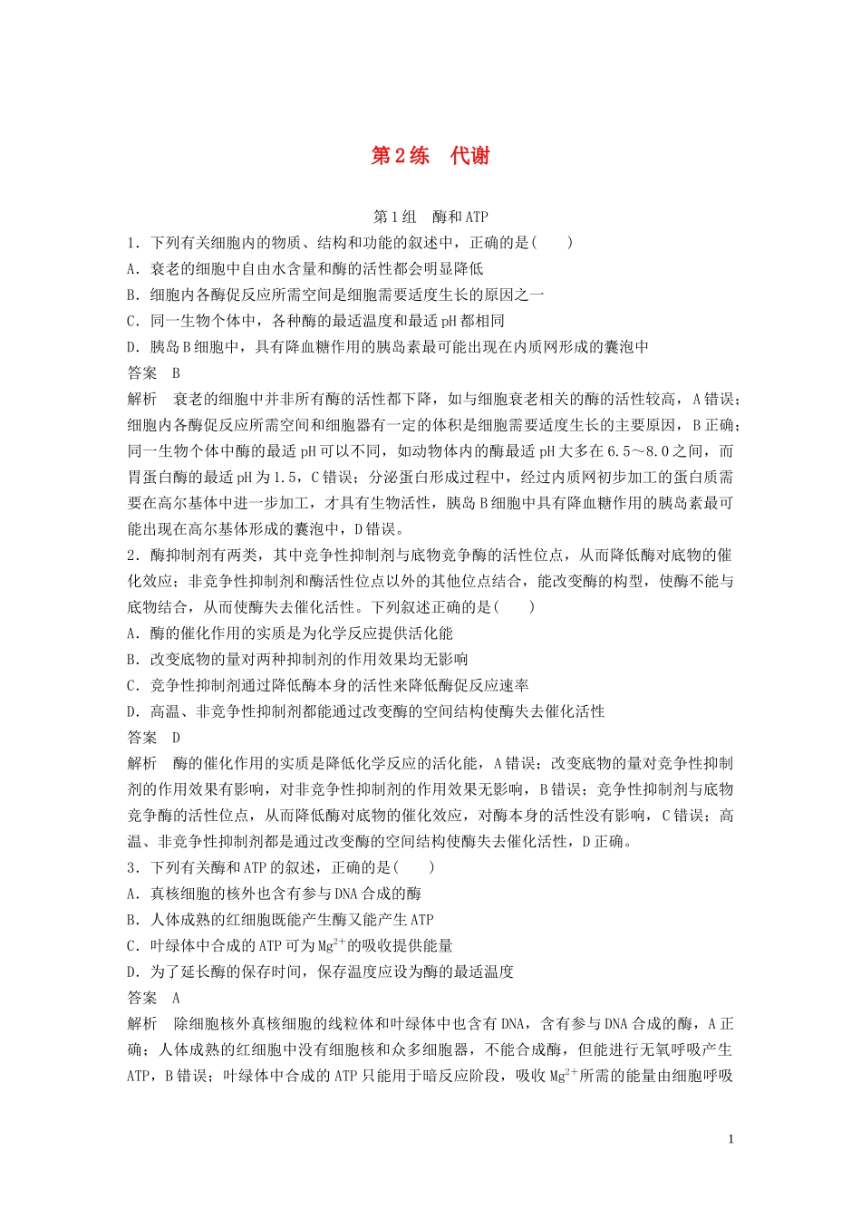 2023学年年高考生物三轮冲刺增分练小题快练“6+6+6”第2练代谢含解析.docx_第1页