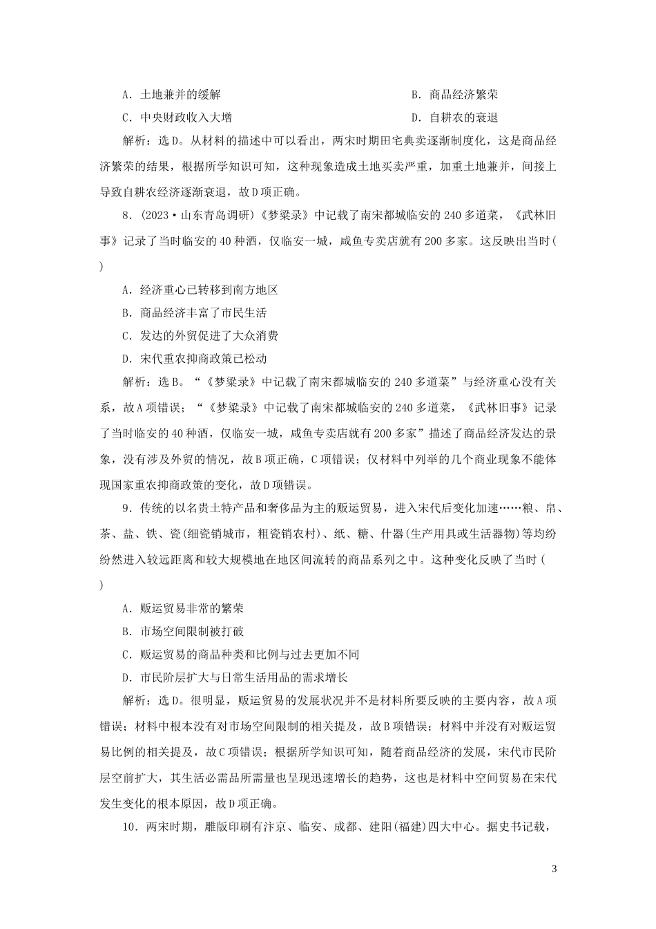 2023学年新高考历史一轮复习单元质量检测四第四单元辽宋夏金元民族政权的并立与元朝的统一人民版22.doc_第3页