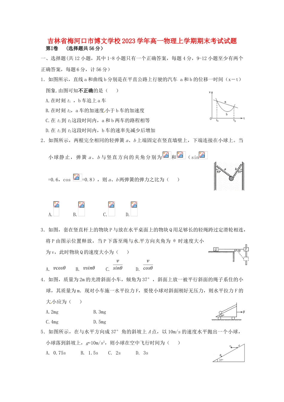 吉林省梅河口市博文学校2023学年高一物理上学期期末考试试题.doc_第1页