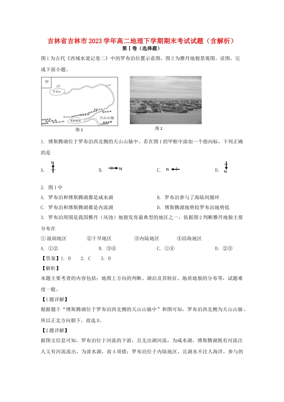 吉林省吉林市2023学年高二地理下学期期末考试试题含解析.doc_第1页