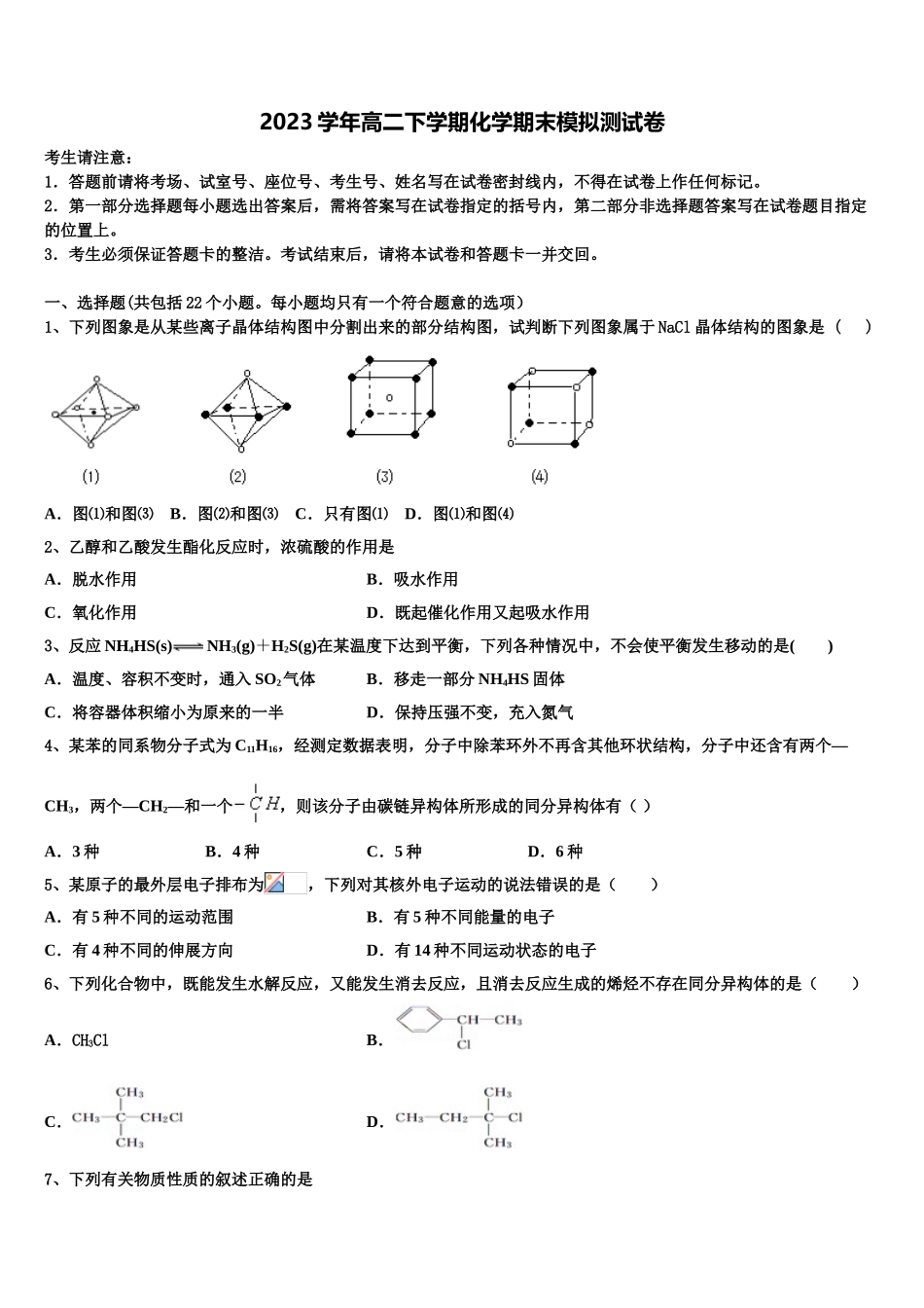 四川省威远县龙会中学2023学年化学高二第二学期期末教学质量检测模拟试题（含解析）.doc_第1页