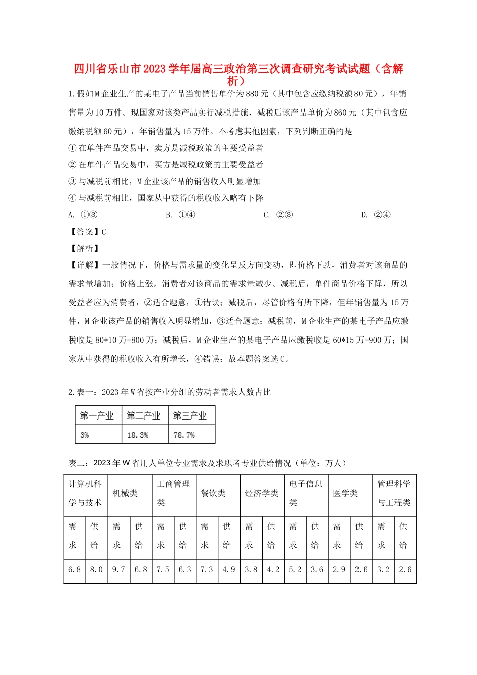 四川省乐山市2023届高三政治第三次调查研究考试试题含解析.doc_第1页