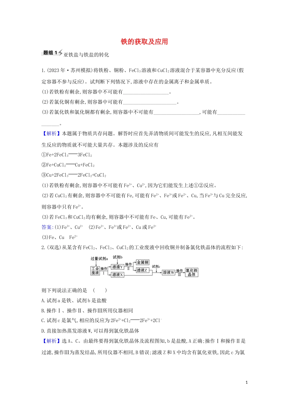 2023学年高考化学一轮复习3.2铁的获取及应用题组训练过关3含解析苏教版.doc_第1页
