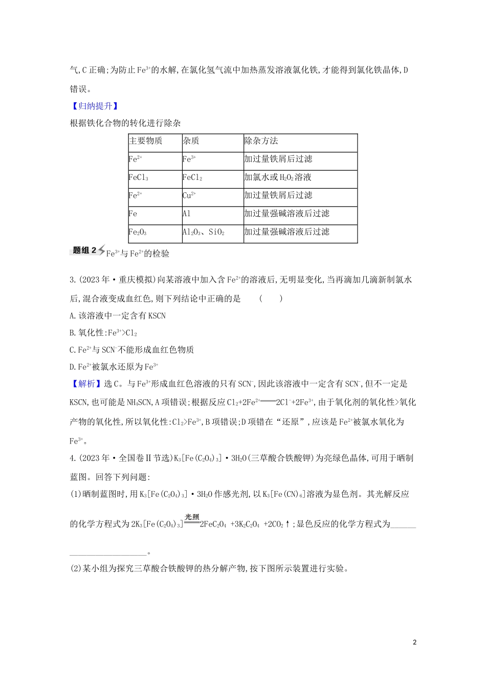 2023学年高考化学一轮复习3.2铁的获取及应用题组训练过关3含解析苏教版.doc_第2页