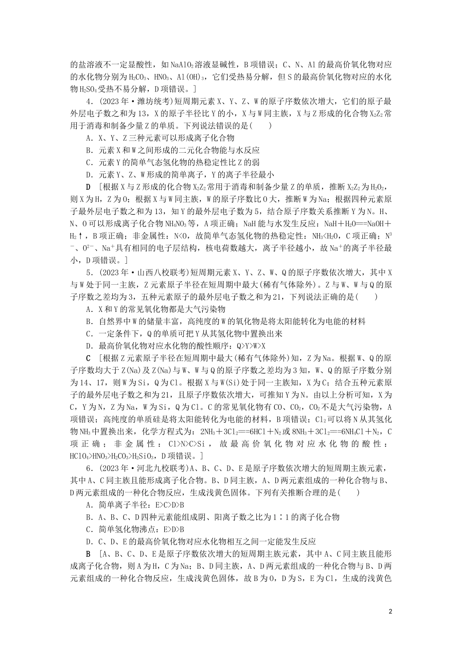 2023学年新高考化学一轮复习专题突破训练3元素推断试题的分类突破鲁科版.doc_第2页