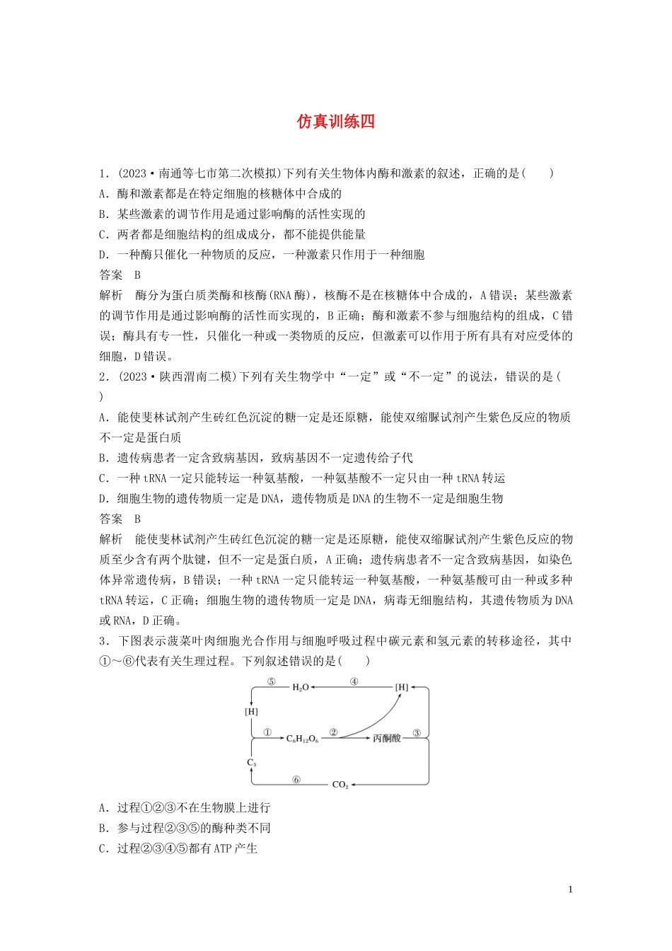 2023学年年高考生物三轮冲刺增分练仿真训练“6+4+2”仿真训练四含解析.docx_第1页