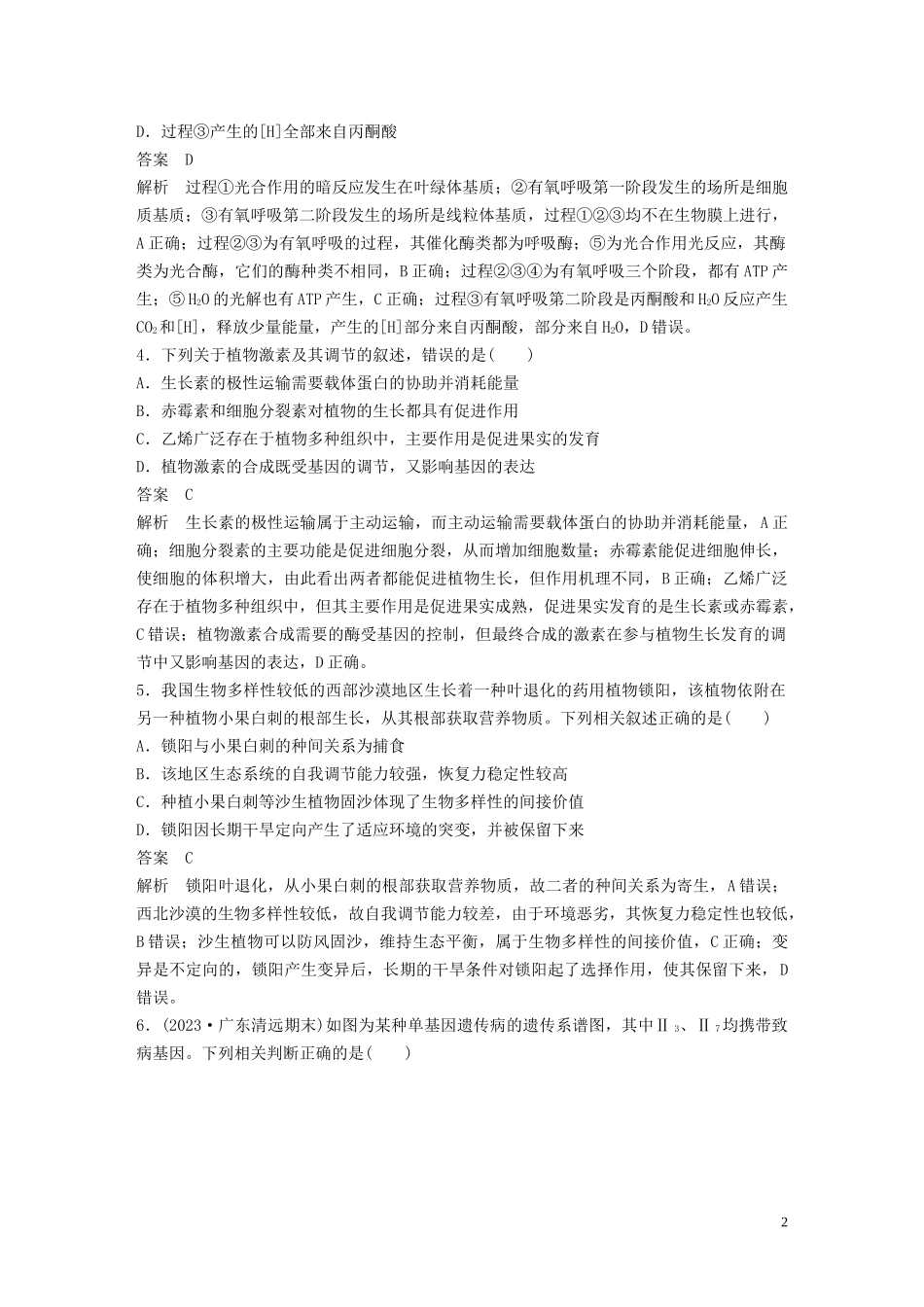 2023学年年高考生物三轮冲刺增分练仿真训练“6+4+2”仿真训练四含解析.docx_第2页