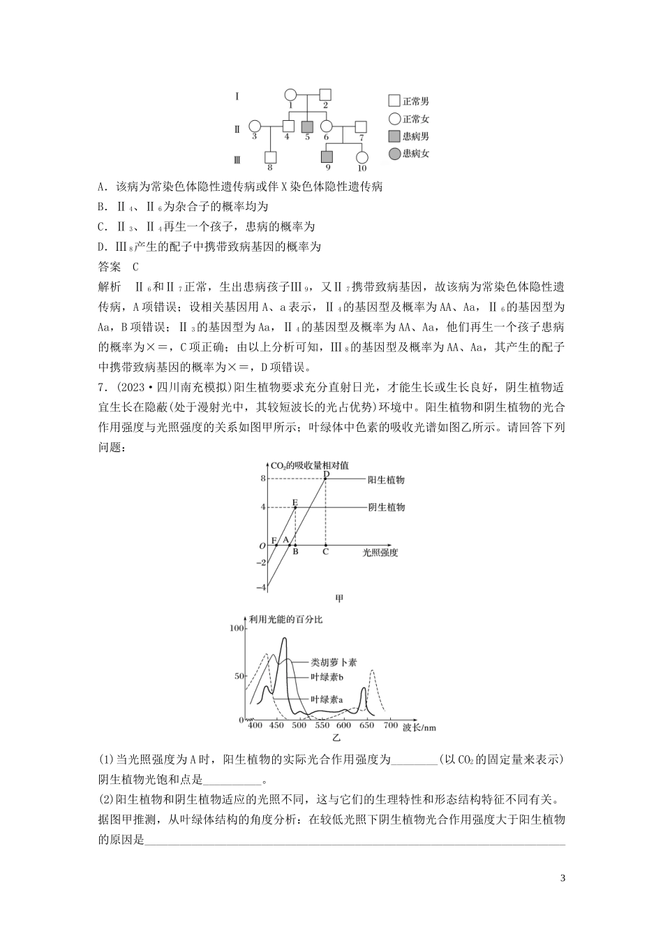 2023学年年高考生物三轮冲刺增分练仿真训练“6+4+2”仿真训练四含解析.docx_第3页