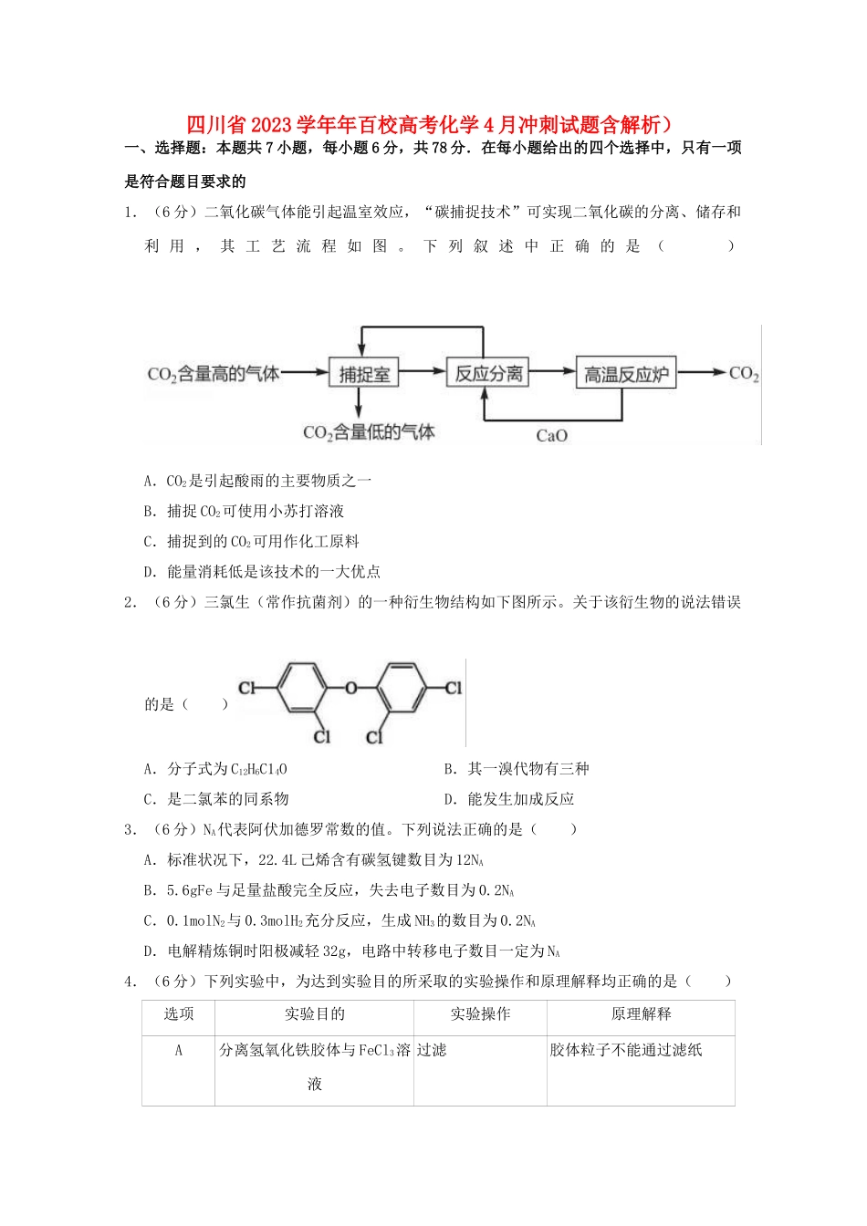 四川省2023年百校高考化学4月冲刺试题含解析.doc_第1页