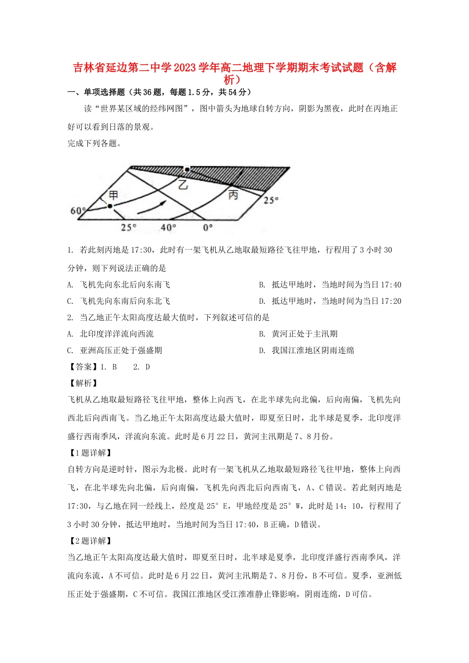 吉林省延边第二中学2023学年高二地理下学期期末考试试题含解析.doc_第1页