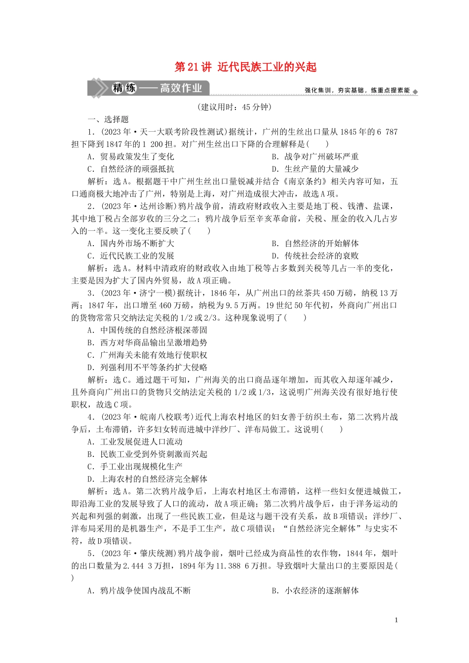 2023学年高考历史一轮复习专题七近代中国资本主义的曲折发展与近现代社会生活的变迁1第21讲近代民族工业的兴起练习人民版.doc_第1页