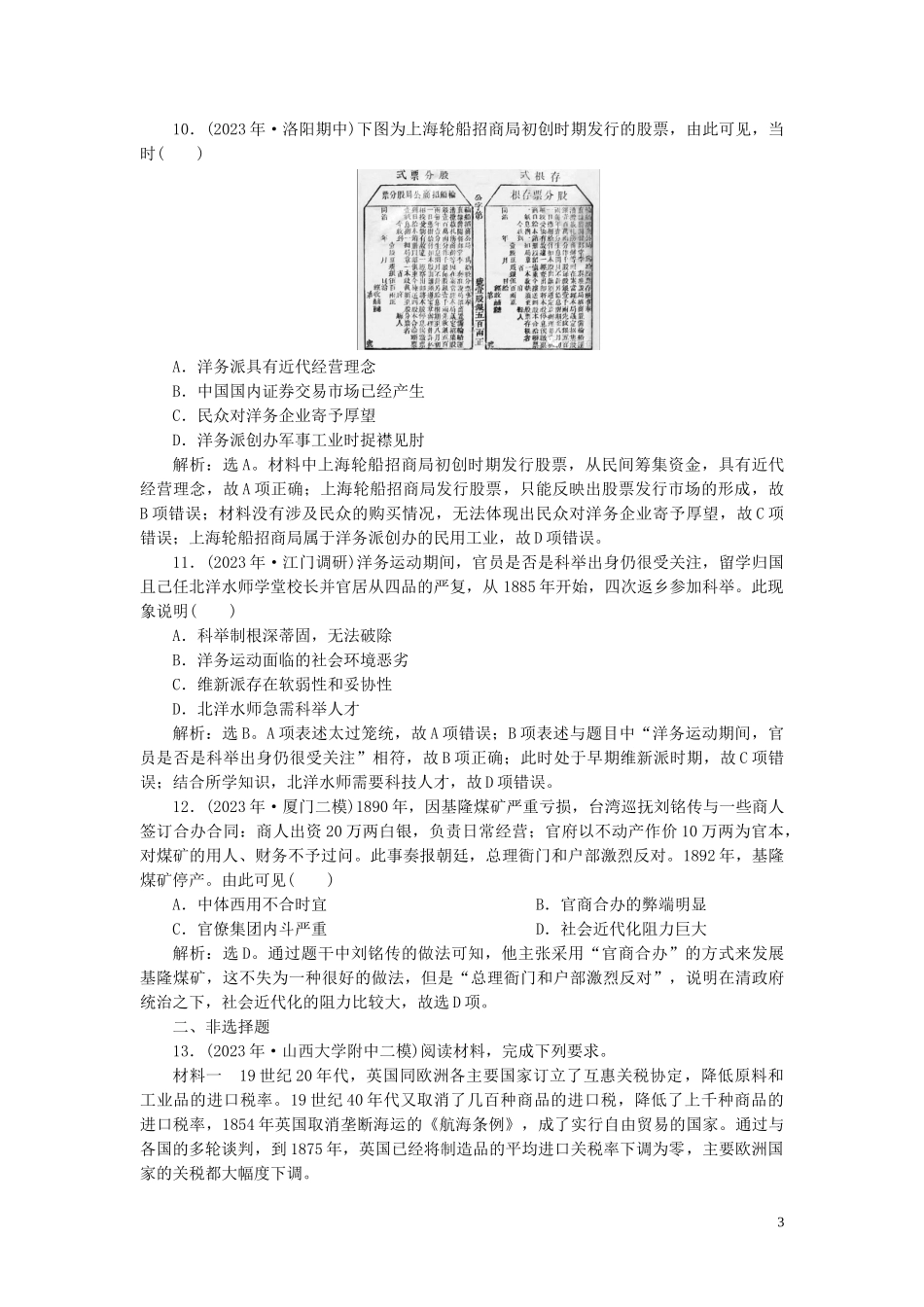 2023学年高考历史一轮复习专题七近代中国资本主义的曲折发展与近现代社会生活的变迁1第21讲近代民族工业的兴起练习人民版.doc_第3页