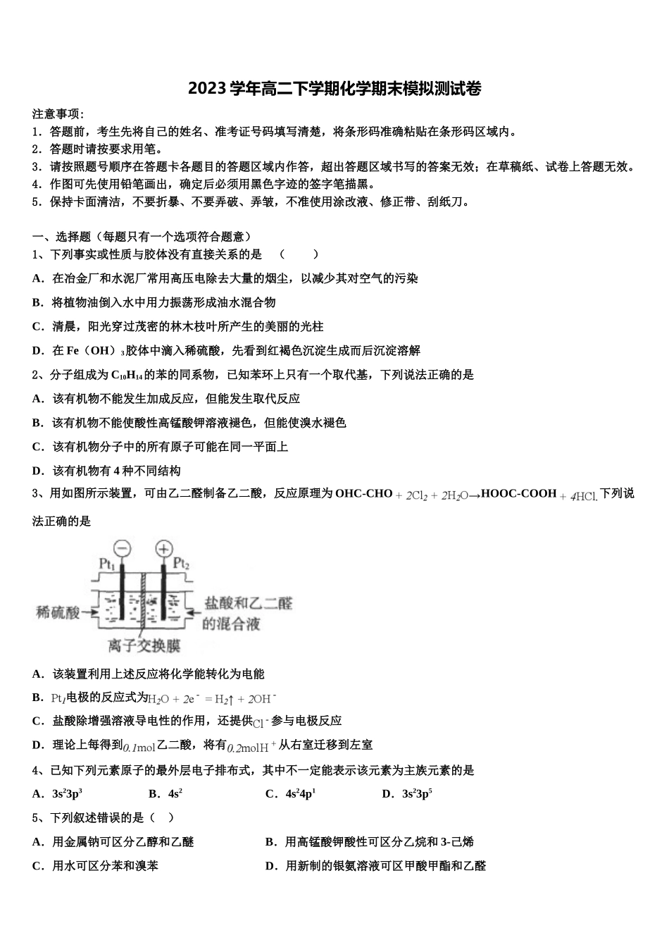 哈密石油高中2023学年高二化学第二学期期末教学质量检测模拟试题（含解析）.doc_第1页