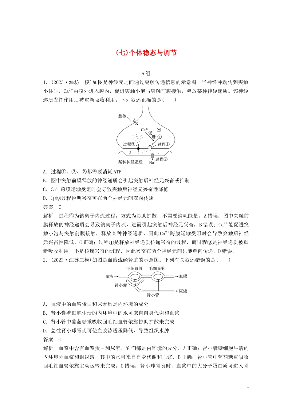 2023学年年高考生物三轮冲刺抢分专项练专项一选择题满分练七个体稳态与调节含解析.docx_第1页
