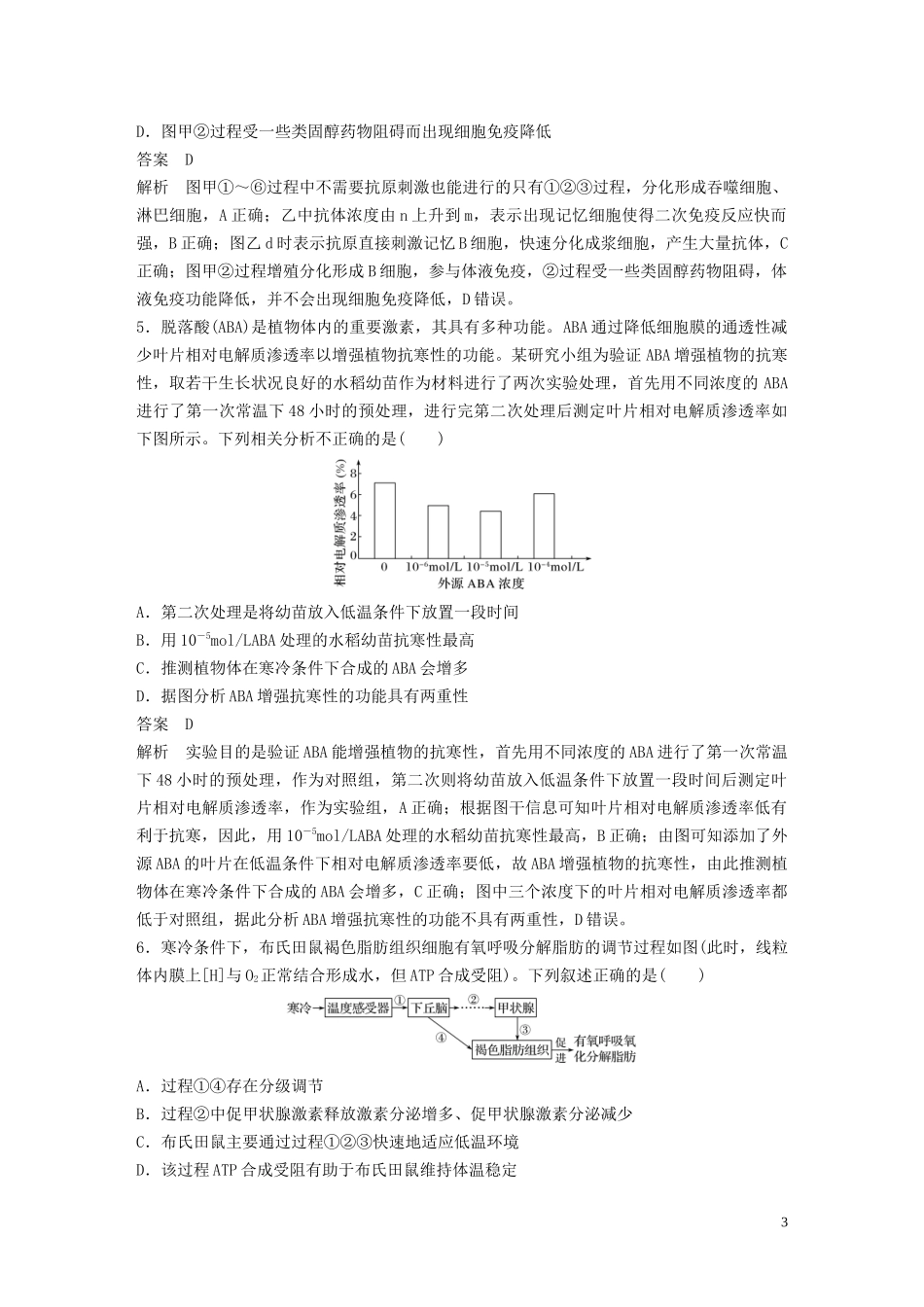 2023学年年高考生物三轮冲刺抢分专项练专项一选择题满分练七个体稳态与调节含解析.docx_第3页