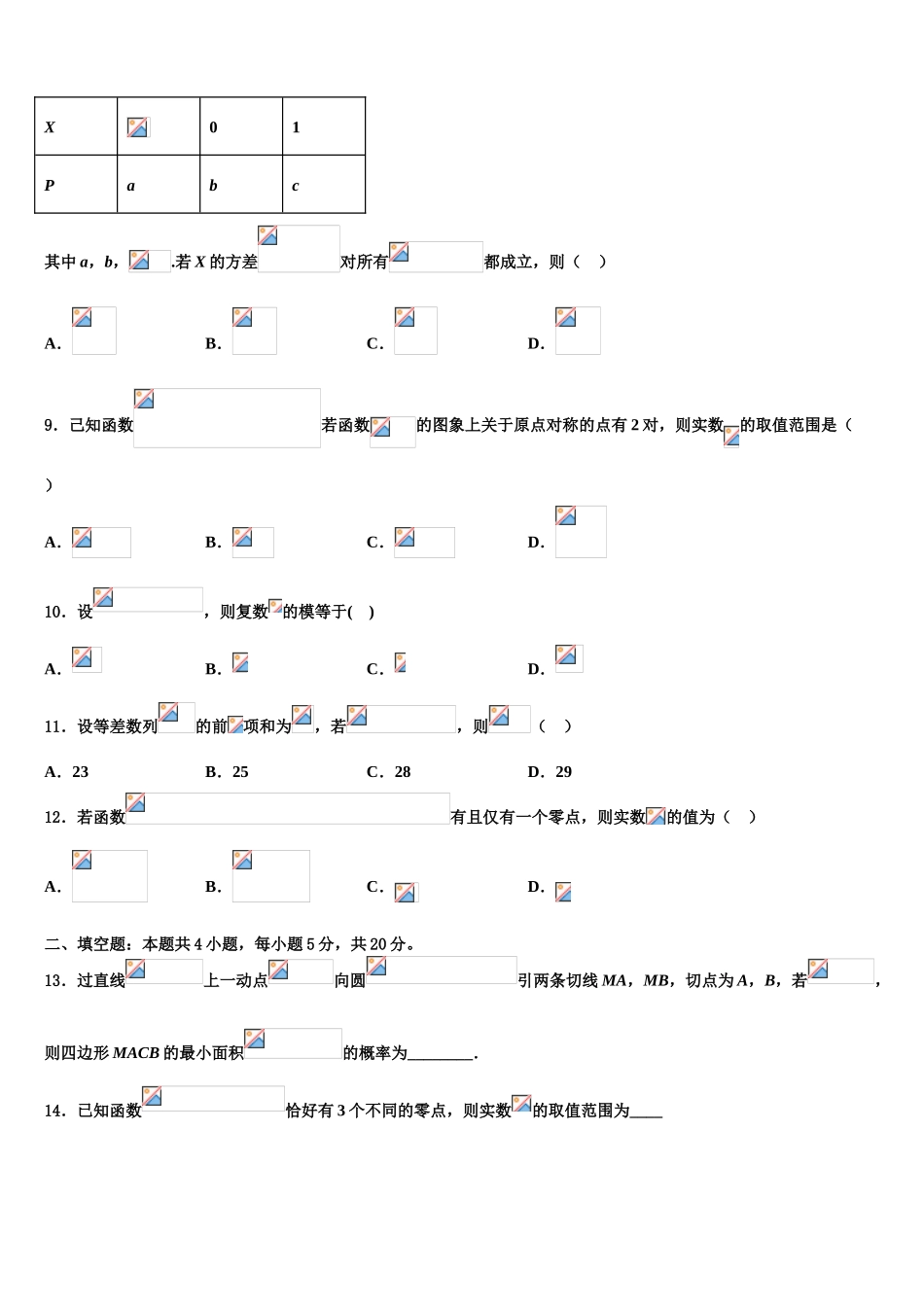 吉林省田家炳高中2023学年高三下学期一模考试数学试题（含解析）.doc_第3页