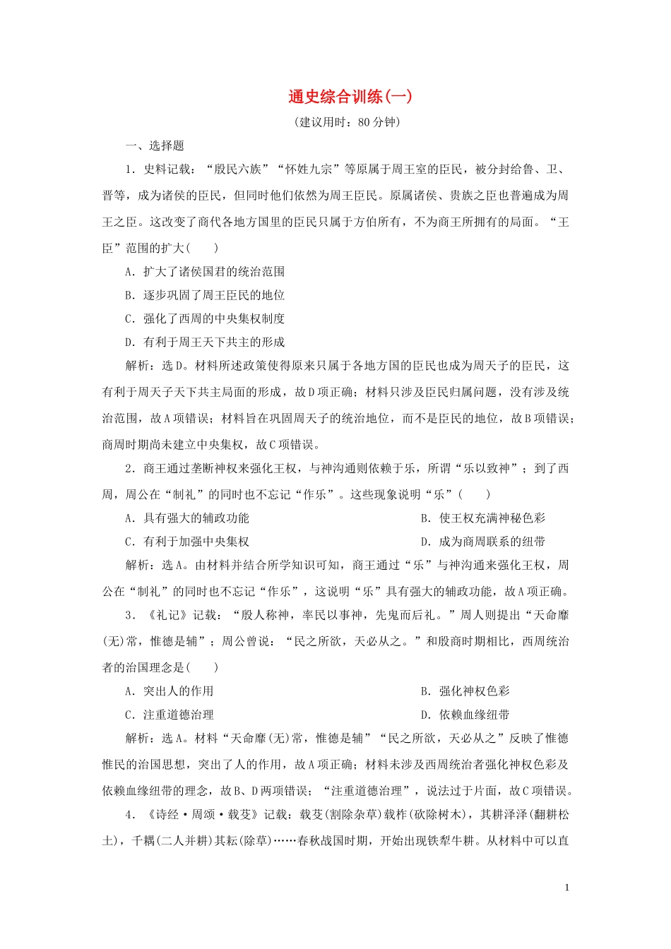 2023学年新高考历史一轮复习通史综合训练一人民版2.doc_第1页