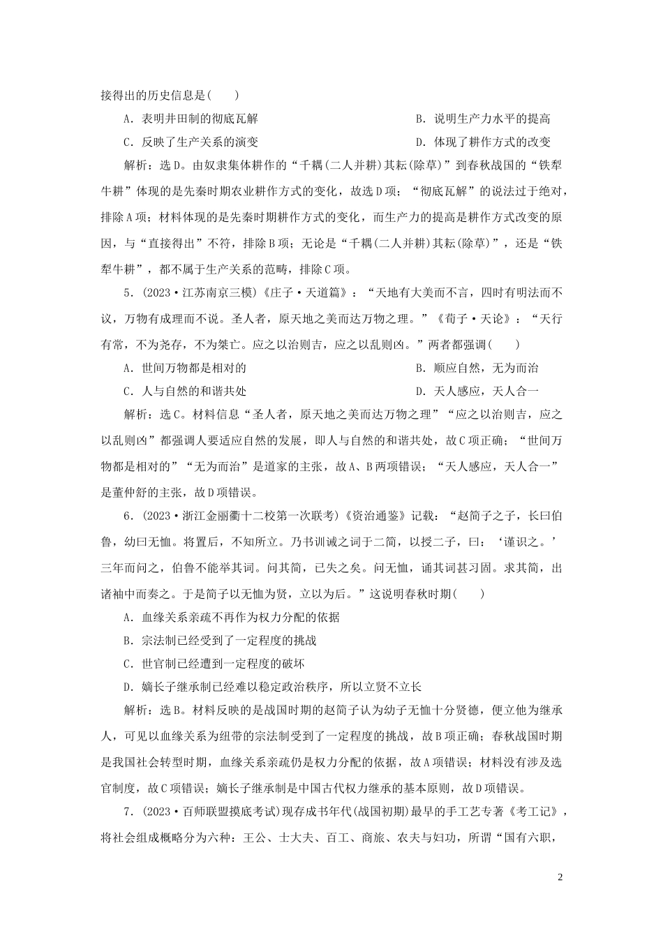 2023学年新高考历史一轮复习通史综合训练一人民版2.doc_第2页