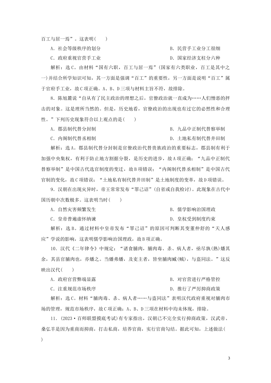 2023学年新高考历史一轮复习通史综合训练一人民版2.doc_第3页