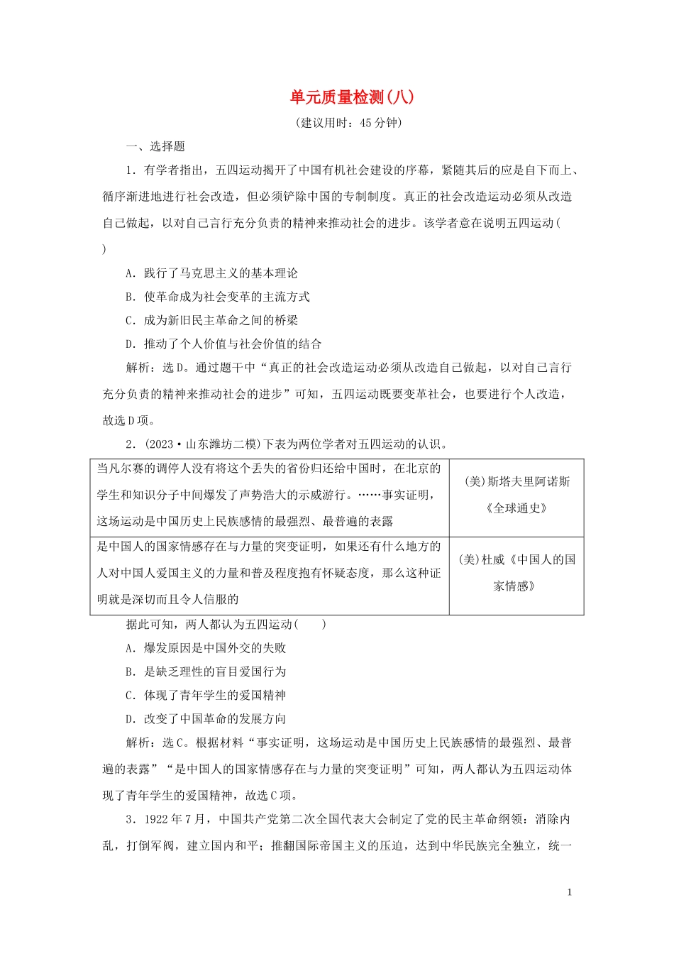 2023学年新高考历史一轮复习单元质量检测八第八单元中国共产党的成立与新民主主义革命人民版2.doc_第1页