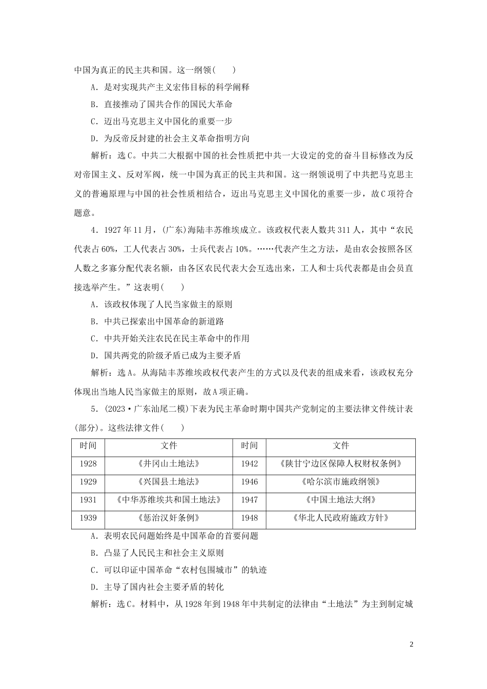 2023学年新高考历史一轮复习单元质量检测八第八单元中国共产党的成立与新民主主义革命人民版2.doc_第2页