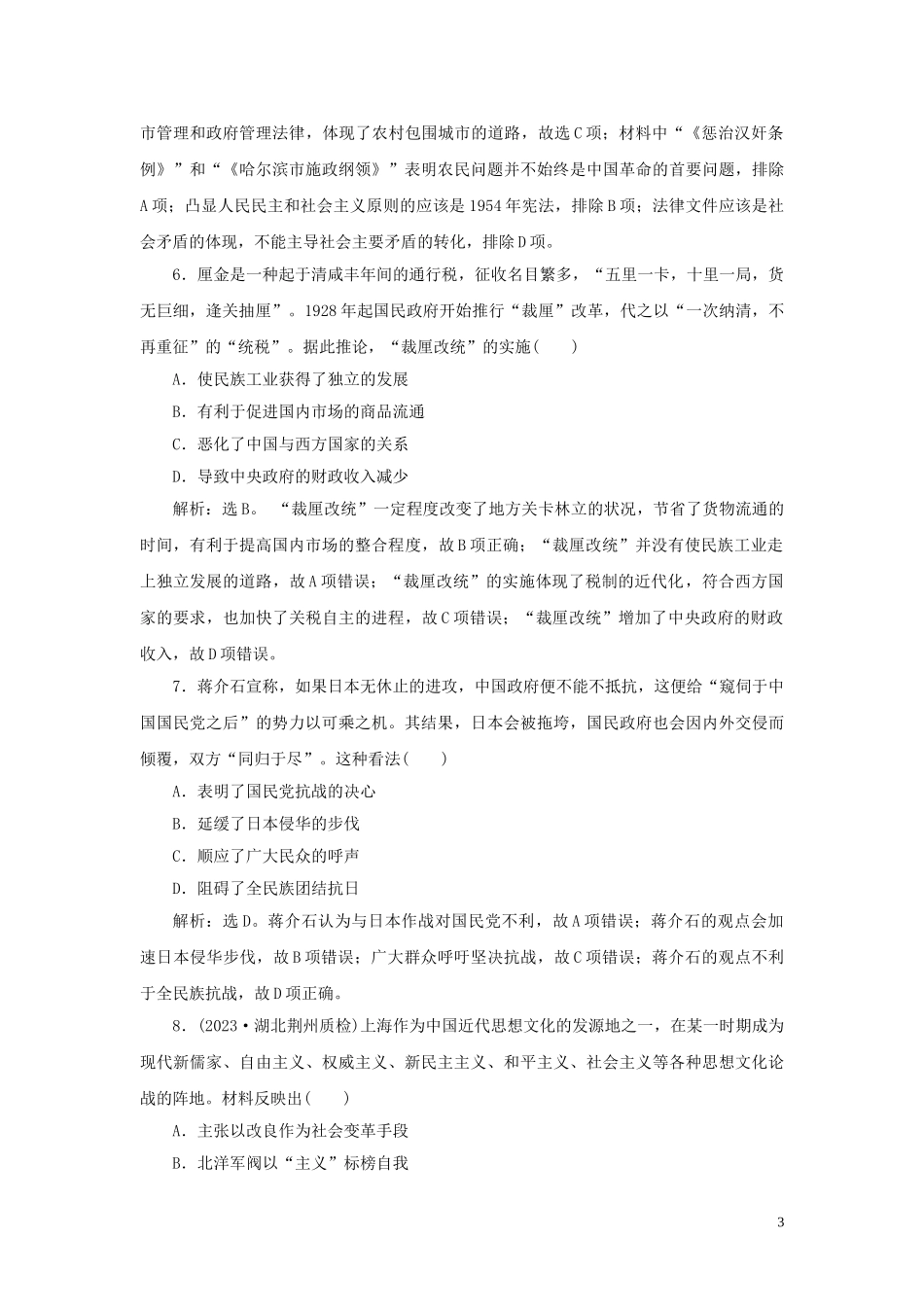 2023学年新高考历史一轮复习单元质量检测八第八单元中国共产党的成立与新民主主义革命人民版2.doc_第3页