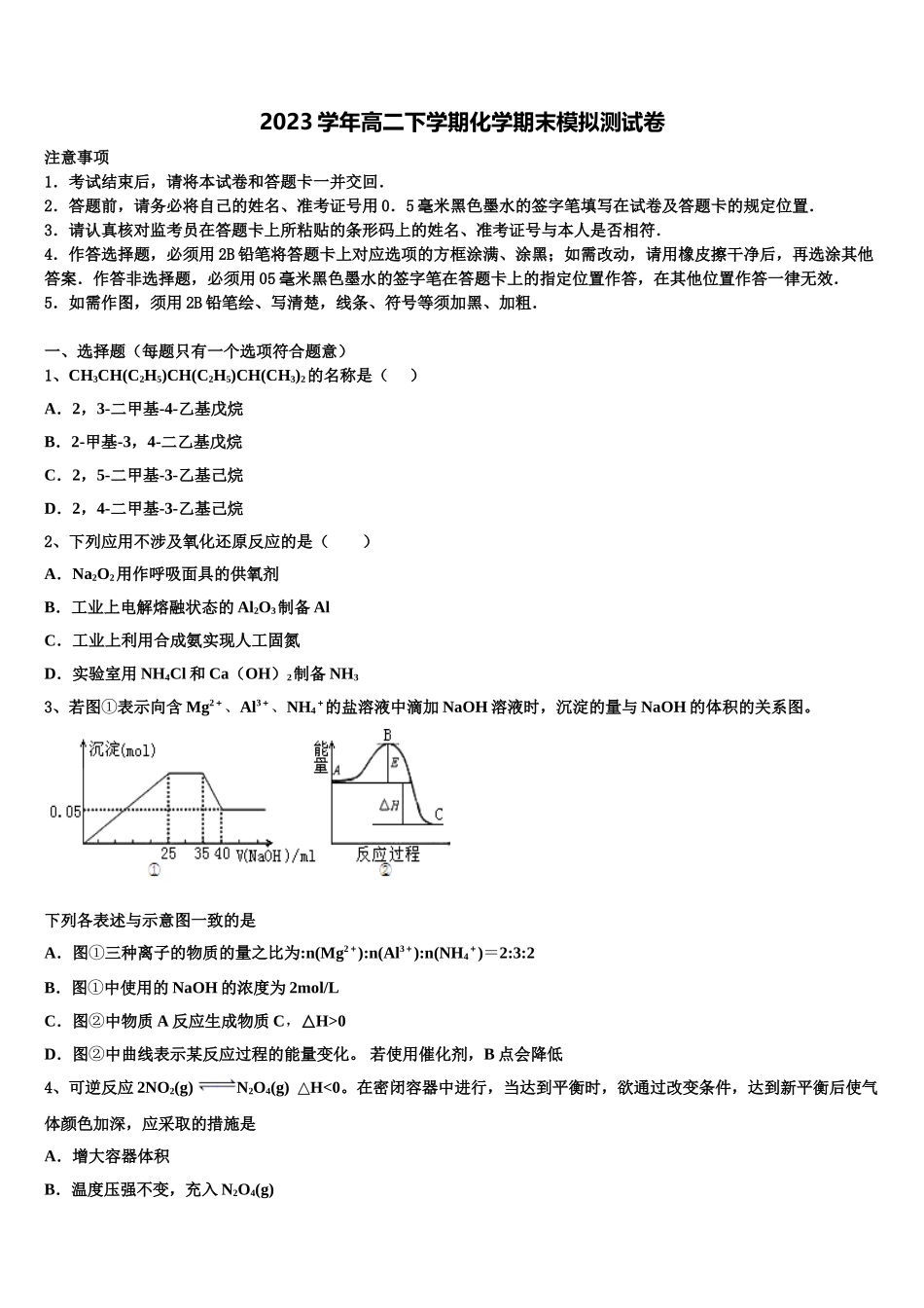 吉林省白山市2023学年高二化学第二学期期末预测试题（含解析）.doc_第1页