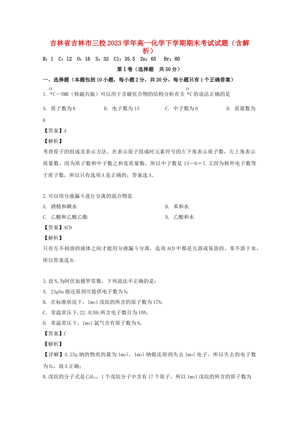 吉林省吉林市三校2023学年高一化学下学期期末考试试题含解析.doc_第1页