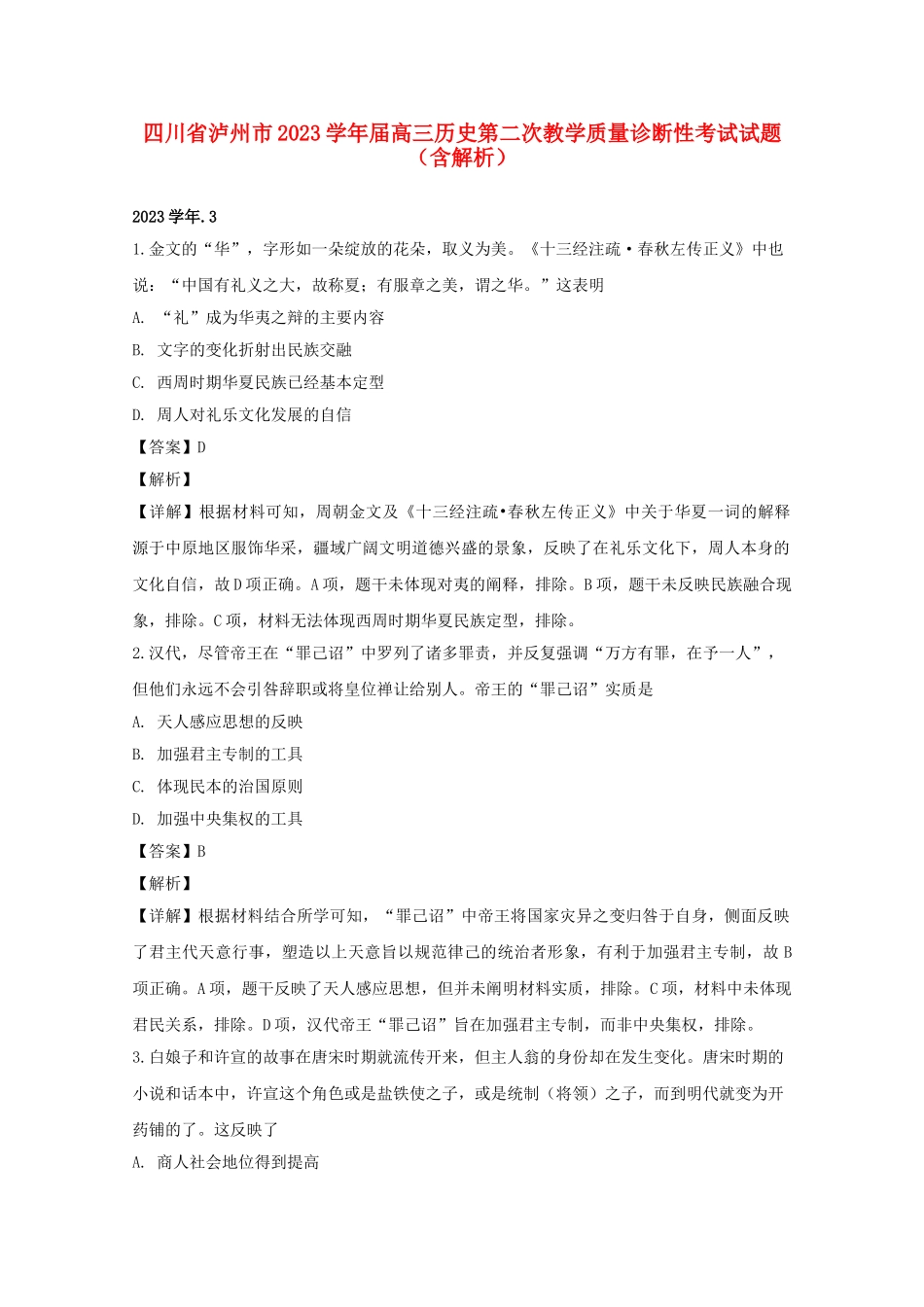 四川省泸州市2023届高三历史第二次教学质量诊断性考试试题含解析.doc_第1页