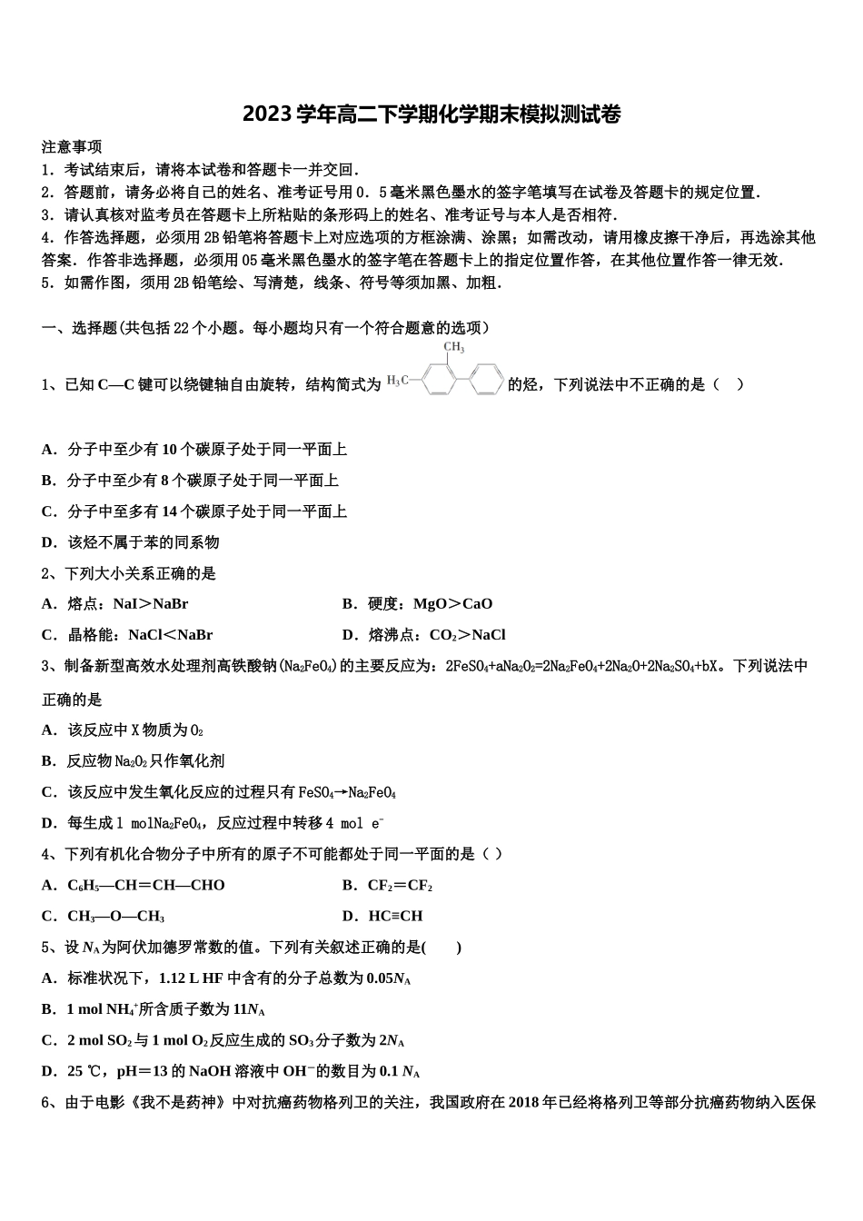 四川省成都实验外国语学校2023学年化学高二第二学期期末检测模拟试题（含解析）.doc_第1页