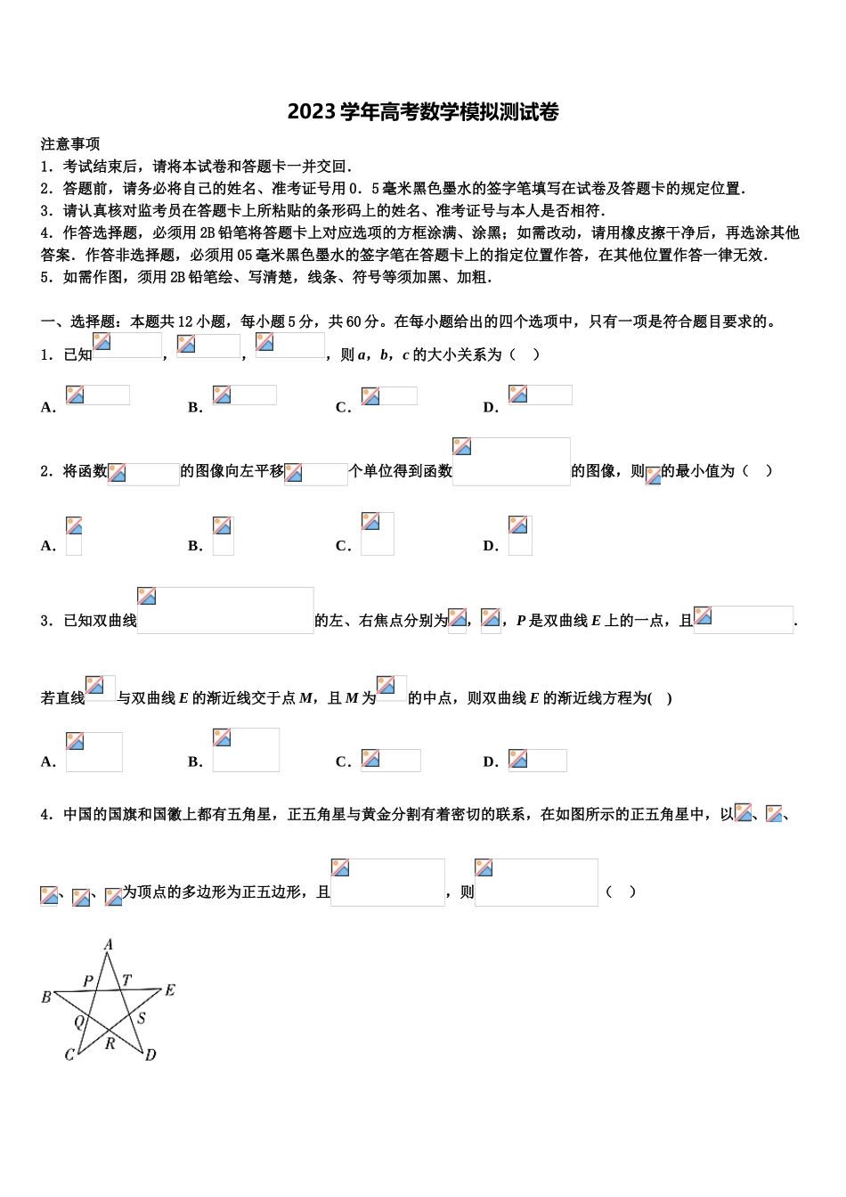 2023学年试题山西省怀仁市重点中学高考仿真模拟数学试卷（含解析）.doc_第1页