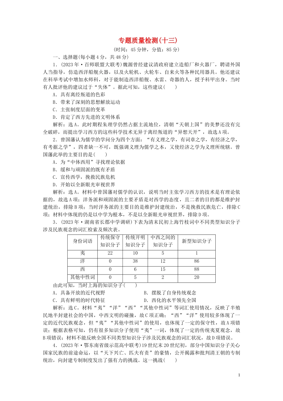 2023学年高考历史一轮复习专题十三近现代中国的思想解放潮流思想理论成果及科技文化5专题质量检测十三人民版.doc_第1页