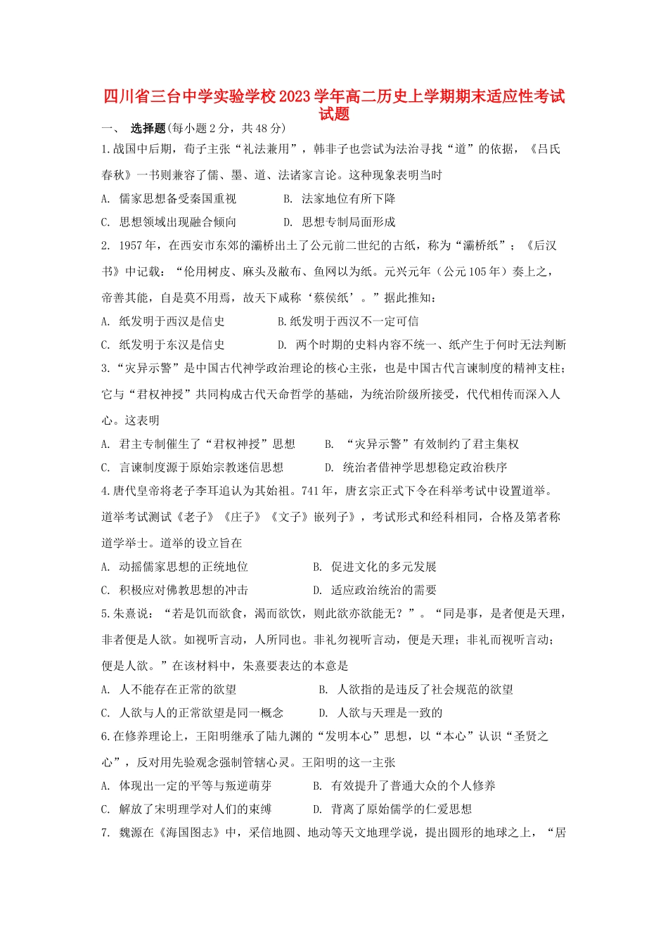 四川省三台中学实验学校2023学年高二历史上学期期末适应性考试试题.doc_第1页