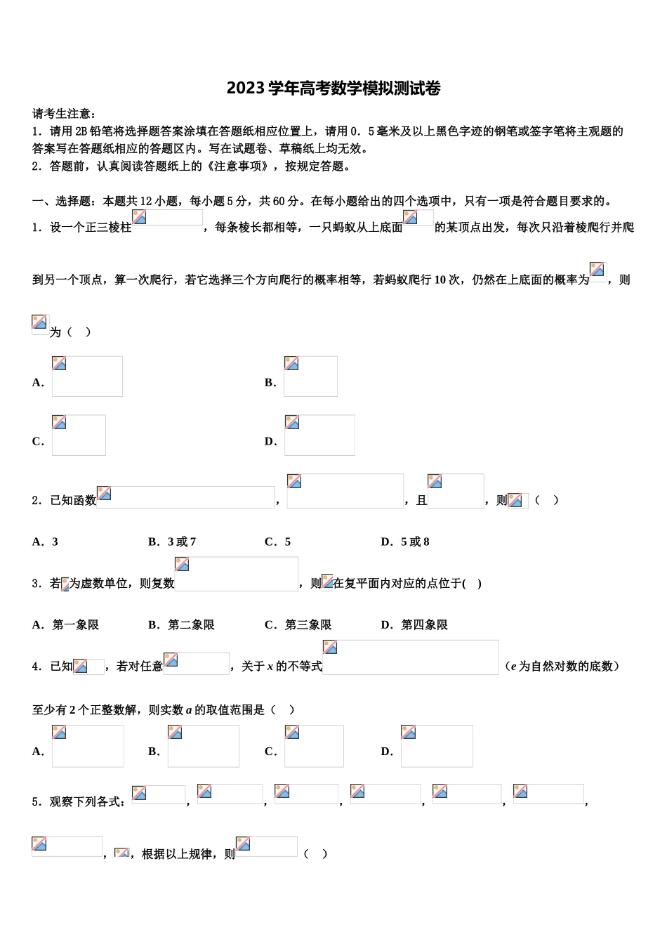 2023学年海南省临高县波莲中学高考仿真模拟数学试卷（含解析）.doc_第1页