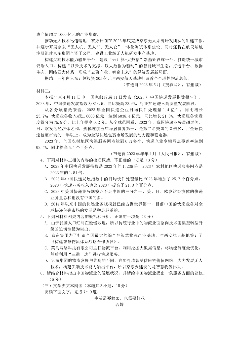 吉林省吉林市普通中学2023届高三语文毕业班第一次调研测试试题.doc_第3页