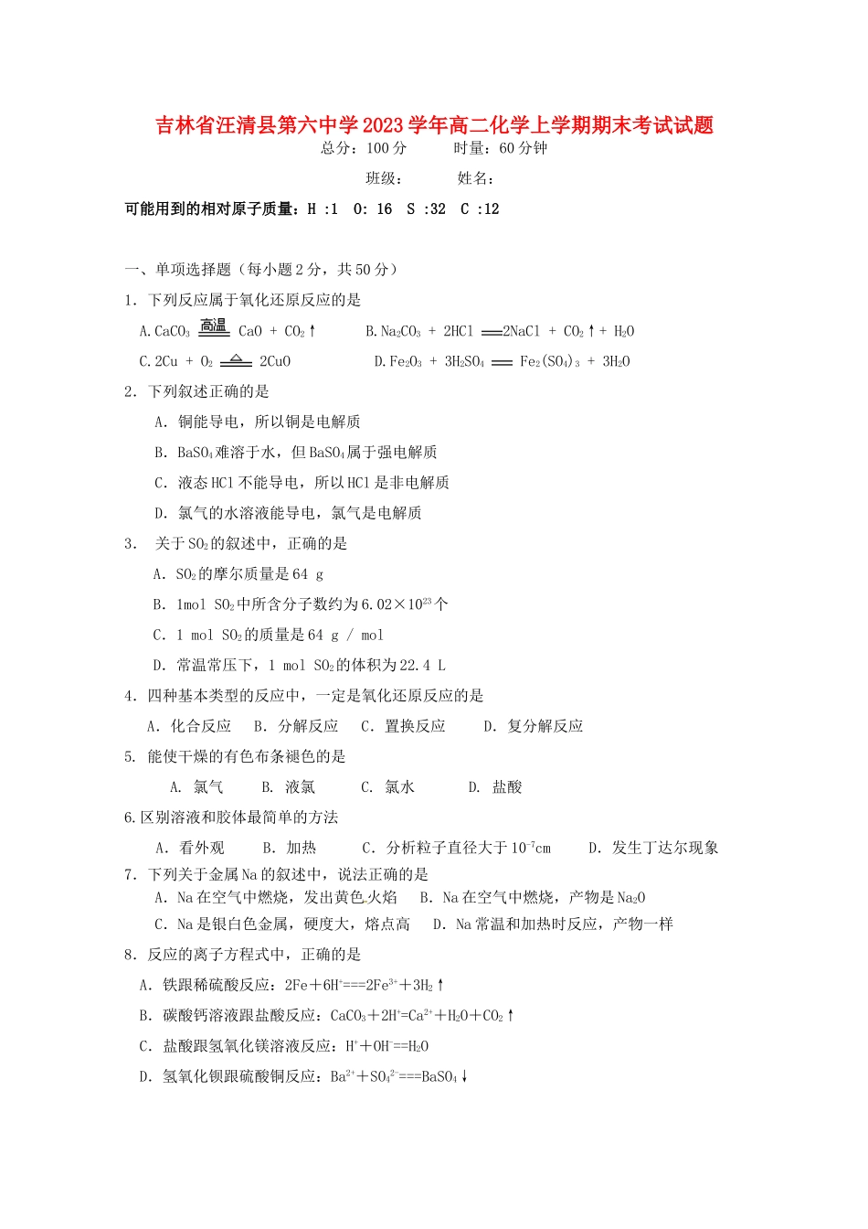 吉林省汪清县第六中学2023学年高二化学上学期期末考试试题.doc_第1页