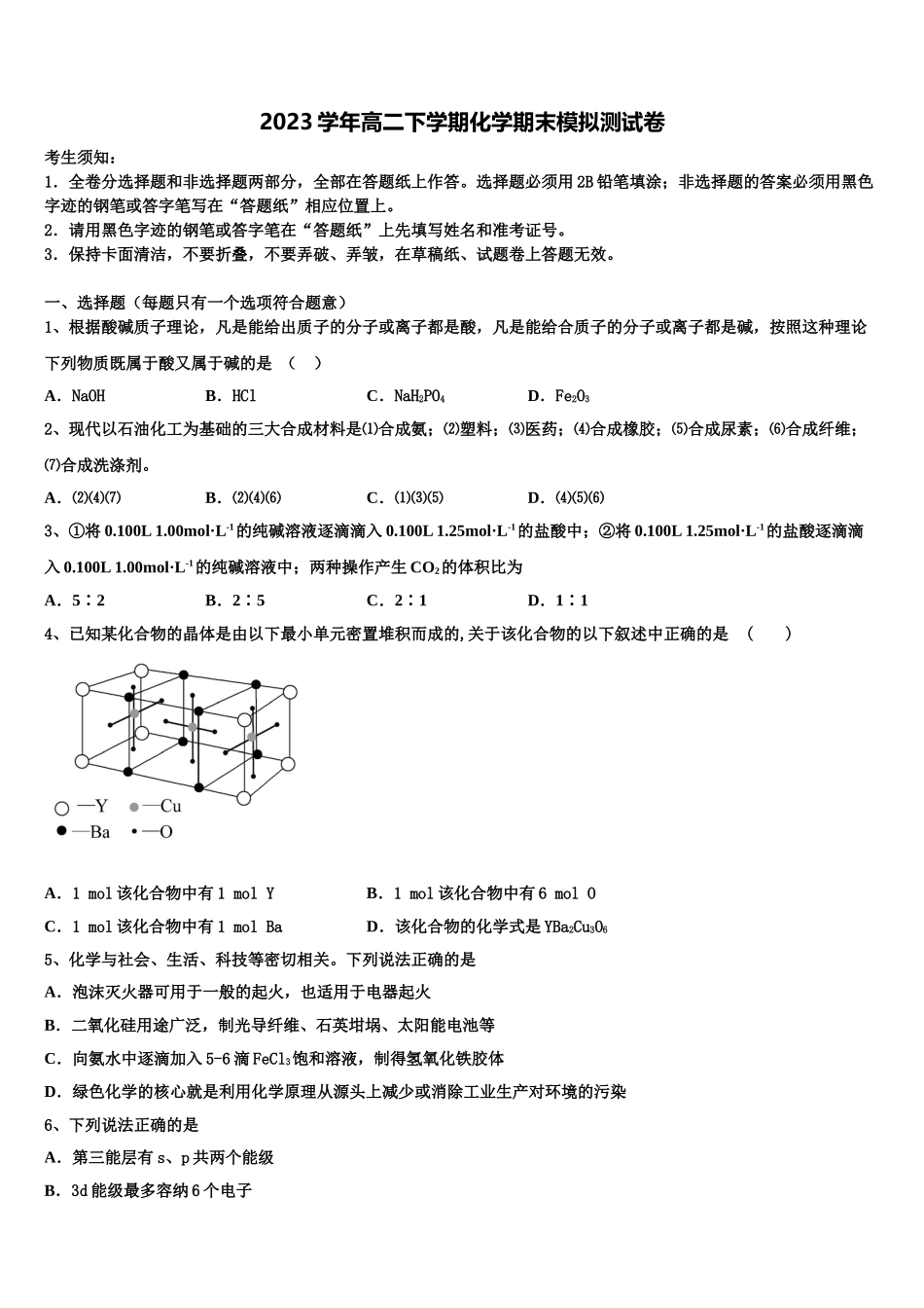 北京市海淀区交大附中2023学年化学高二第二学期期末学业质量监测模拟试题（含解析）.doc_第1页