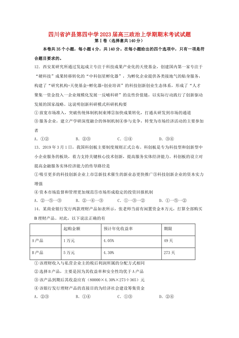 四川省泸县第四中学2023届高三政治上学期期末考试试题.doc_第1页