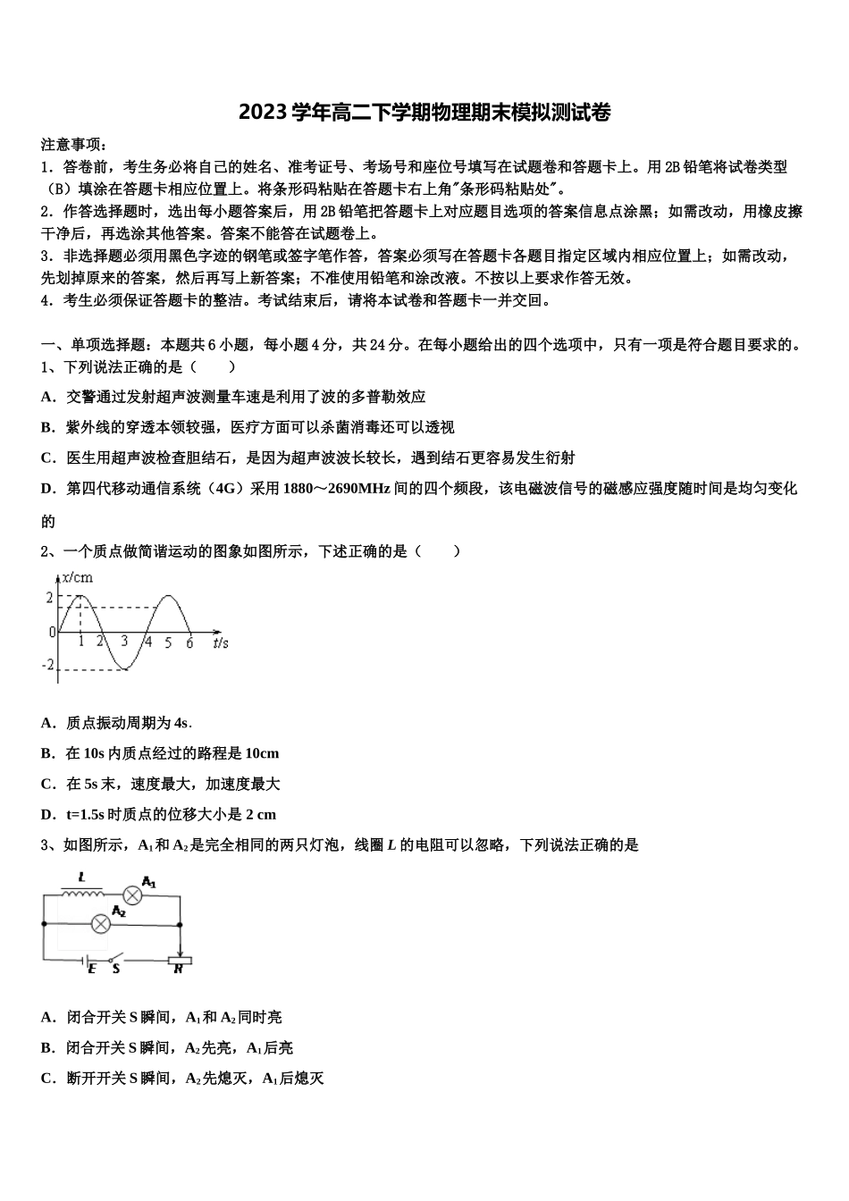 四川省成都市树德中学2023学年物理高二第二学期期末学业水平测试试题（含解析）.doc_第1页