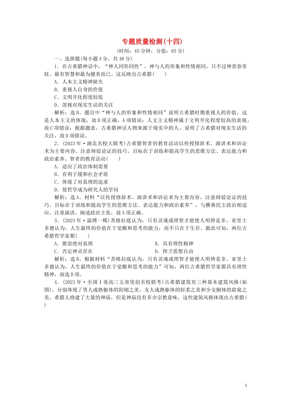 2023学年高考历史一轮复习专题十四西方人文精神的起源与发展4专题质量检测十四人民版.doc_第1页