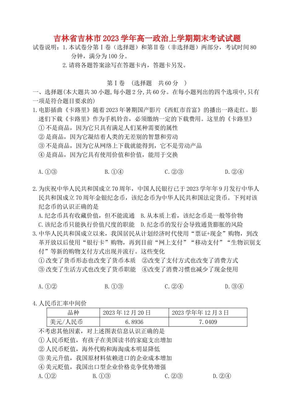 吉林省吉林市2023学年高一政治上学期期末考试试题.doc_第1页