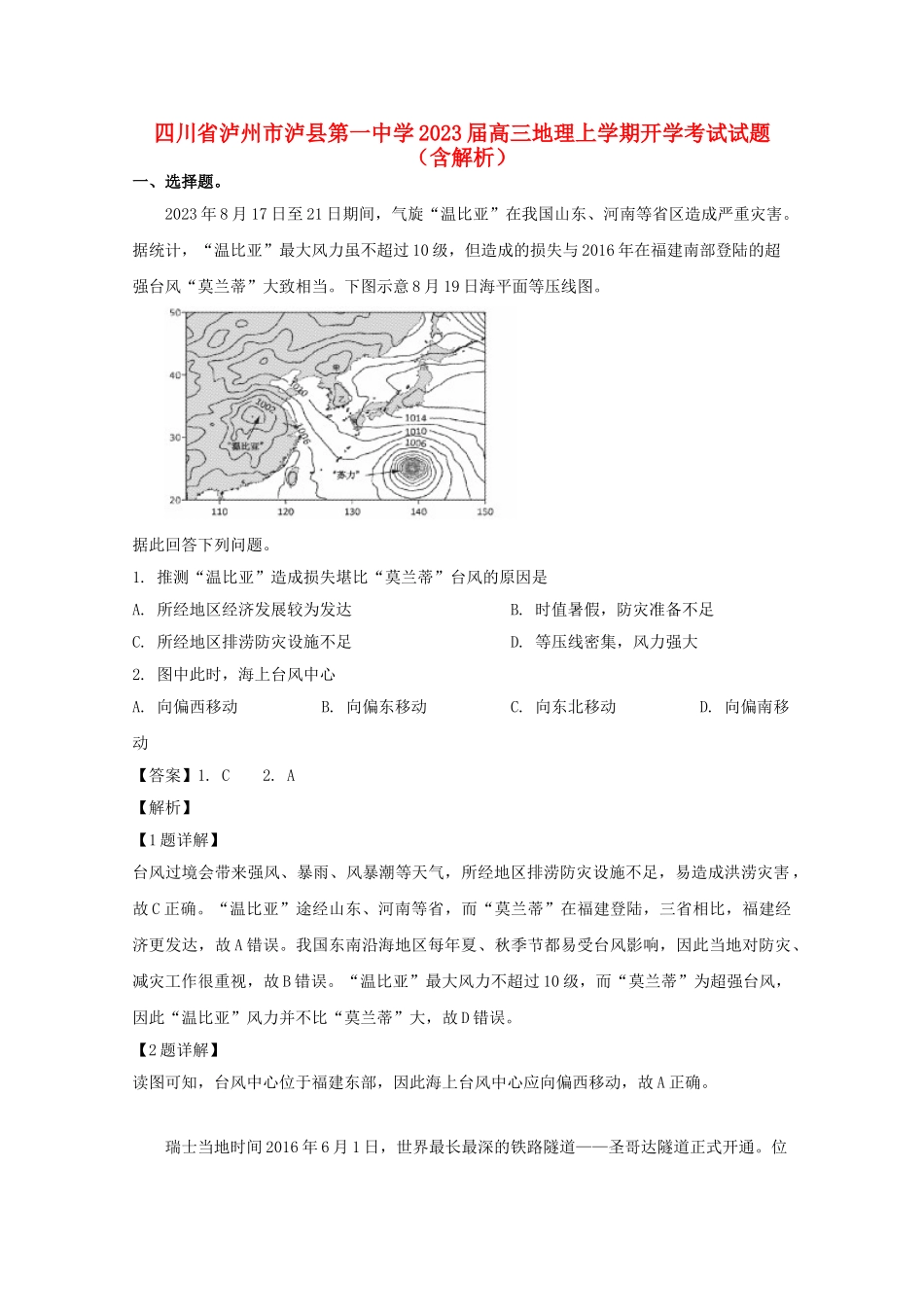 四川省泸州市泸县第一中学2023届高三地理上学期开学考试试题含解析.doc_第1页