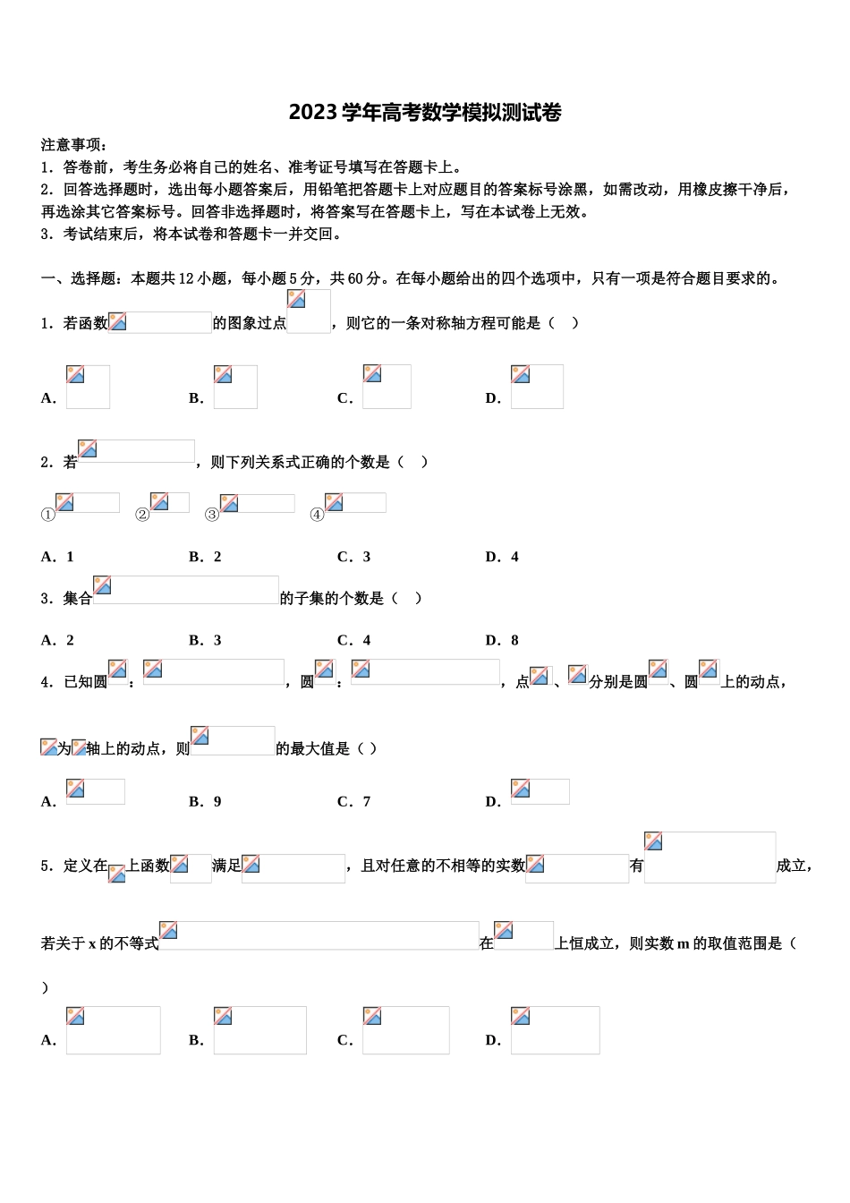 四川省三台县芦溪中学2023学年高三下学期第五次调研考试数学试题（含解析）.doc_第1页