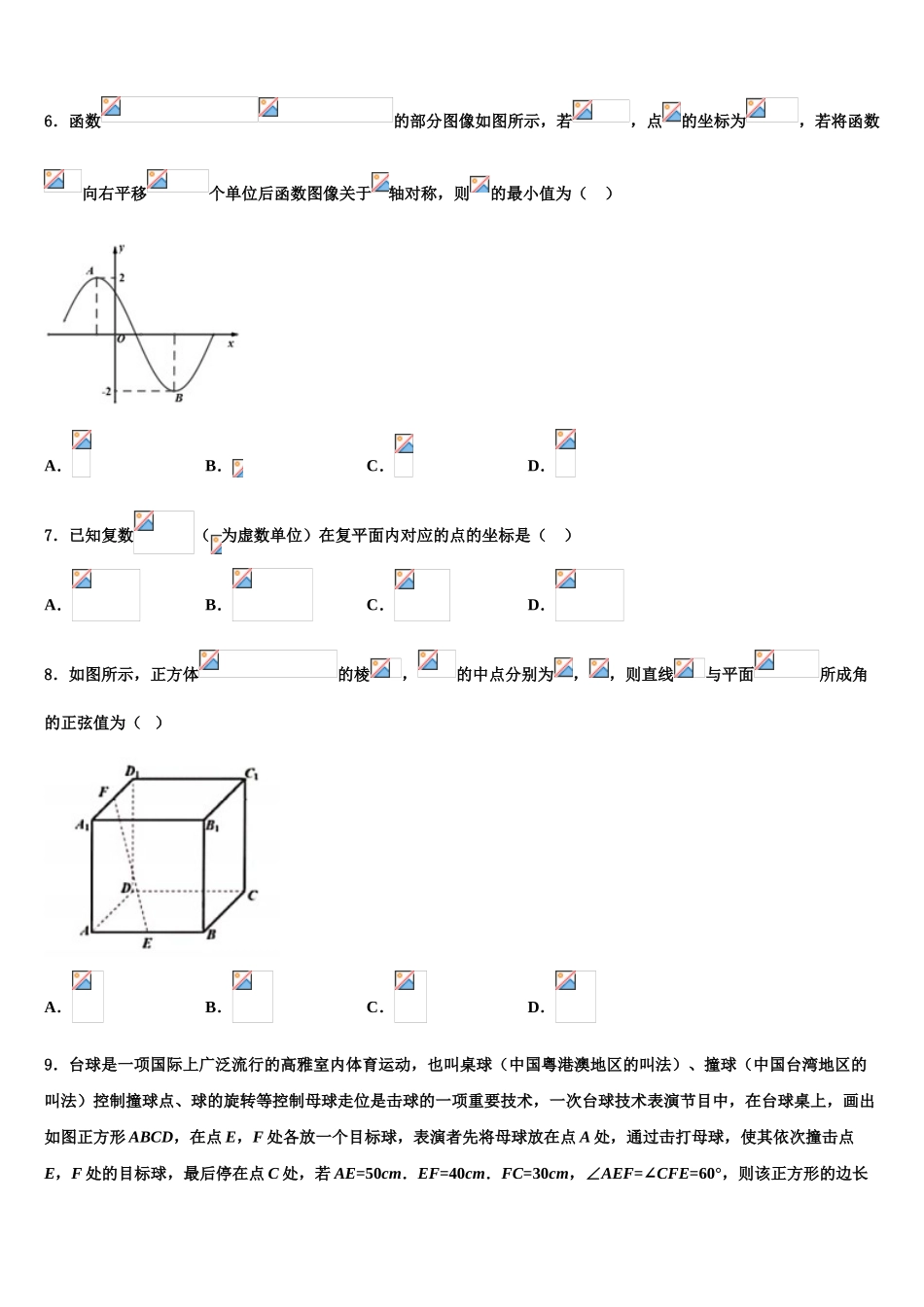 四川省三台县芦溪中学2023学年高三下学期第五次调研考试数学试题（含解析）.doc_第2页