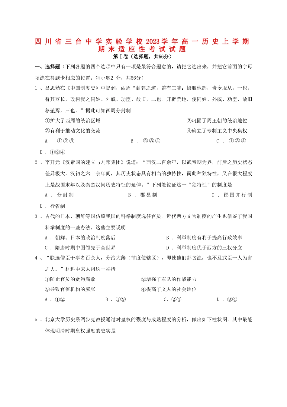 四川省三台中学实验学校2023学年高一历史上学期期末适应性考试试题.doc_第1页