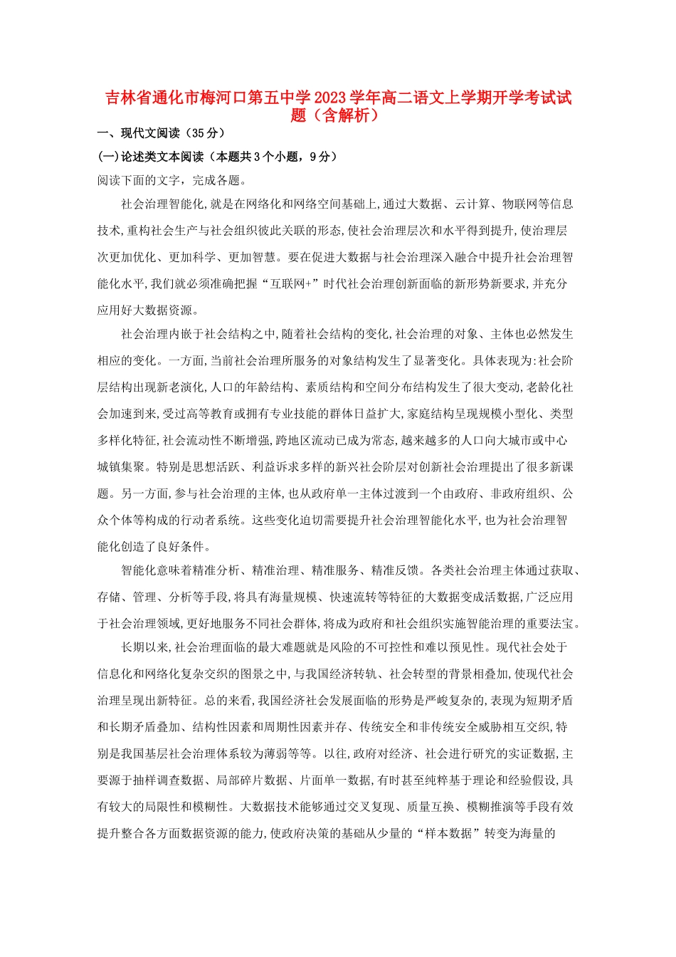吉林省通化市梅河口第五中学2023学年高二语文上学期开学考试试题含解析.doc_第1页