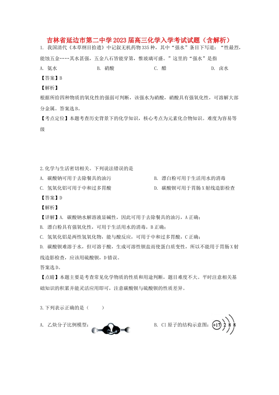 吉林省延边市第二中学2023届高三化学入学考试试题含解析.doc_第1页