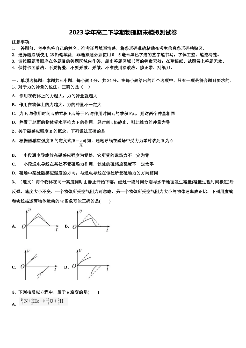 吉林省白城市第十四中学2023学年物理高二第二学期期末质量跟踪监视模拟试题（含解析）.doc_第1页