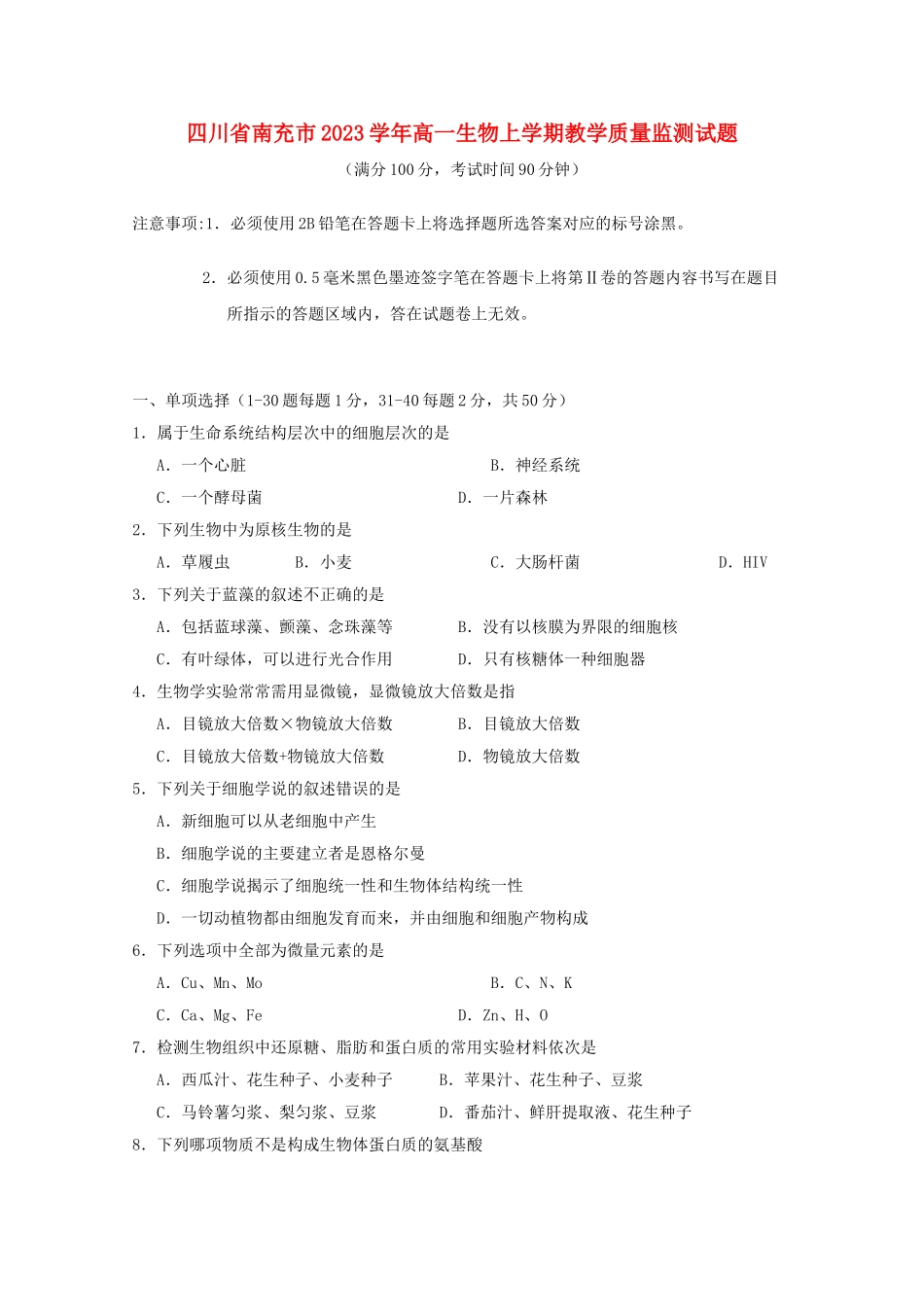 四川省南充市2023学年高一生物上学期教学质量监测试题.doc_第1页